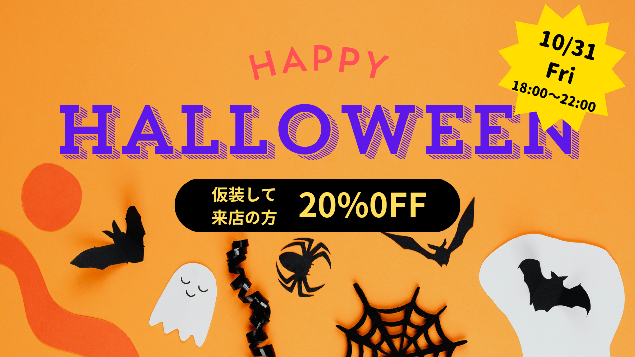 ハロウィンイベント関係のお知らせ